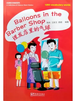 Chinese Short Stories Balloons in the Barber Shop