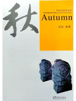 Abridged Chinese Classic Series Autumn + CD