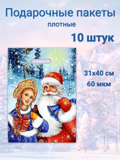 Новогодние подарочные пакеты 10 штук