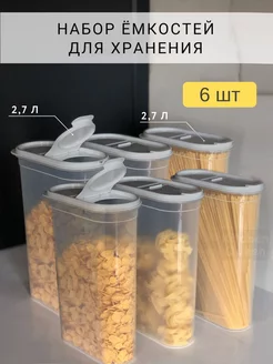 Набор емкостей для сыпучих продуктов 6 шт