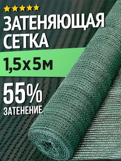 Затеняющая сетка для теплиц и заборов - 1,5 х 5м - 55%