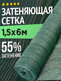 Затеняющая сетка для теплиц и заборов - 1,5 х 6м - 55%