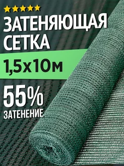 Сетка затеняющая для теплиц и заборов - 1,5 х 10м - 55%