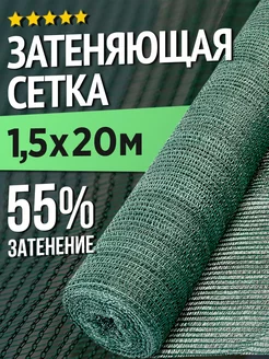 Сетка затеняющая для теплиц и заборов - 1,5 х 20м - 55%