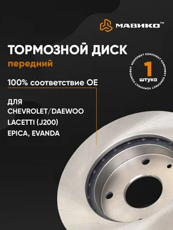 Диск тормозной передний Шевроле Лачетти Chevrolet Lacetti