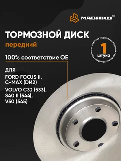 Тормозной диск передний Форд Фокус 2 3 Ford Focus 2 3