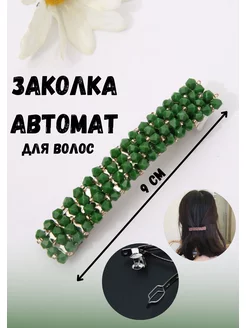 Заколка автомат для волос