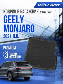 Коврик в багажник Geely Monjaro (2021-н.в.) EVA 3D