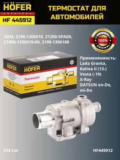 Термостат Лада Гранта,Калина 2,on-Do,mi-DO,t-85С HF445912