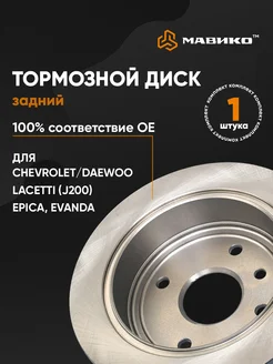 Диск тормозной задний Шевроле Лачетти Chevrolet Lacetti