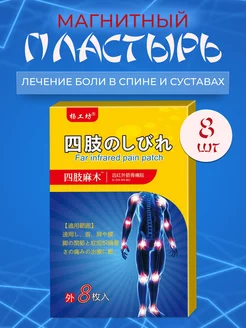 Обезболивающий пластырь от боли в суставах - 8 шт