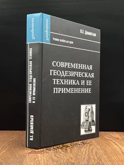 Современная геодезическая техника и ее применение