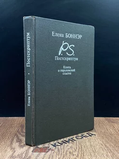 Постскриптум. Книга о горьковской ссылке