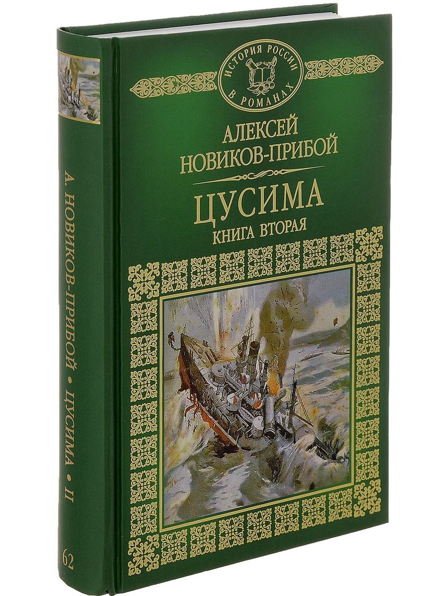 Вторая книга. Алексей Силыч Новиков-Прибой Цусима. Цусима Алексей Новиков-Прибой. Цусима Алексей Новиков-Прибой книга. Новиков-Прибой Алексей Силыч книги.