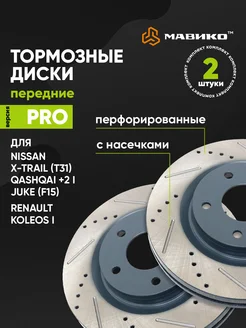 Диски тормозные передние Ниссан Кашкай j10 X-trail T31 Juke