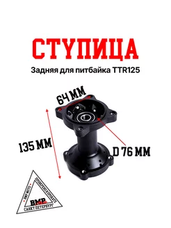 Ступица задняя для питбайка TTR125