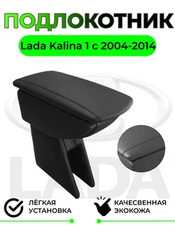 Подлокотник для Lada Kalina 1 Лада Калина с 2004-2014