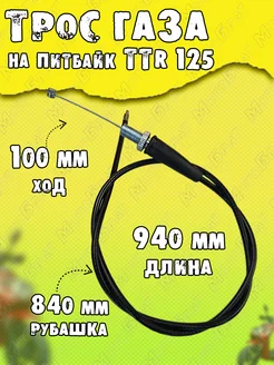 Трос газа L-940 мм для питбайка TTR125