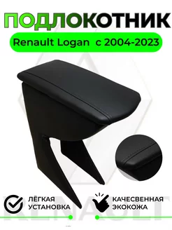 Подлокотник для Renault Logan Рено Логан с 2004-2023