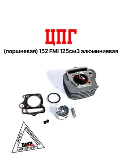 ЦПГ TTR125 153FMI на питбайк 125см3 с d поршня 52,4мм