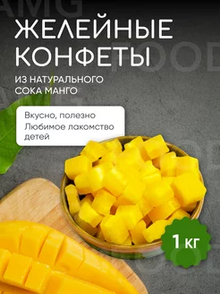 Конфеты кубики манго 1 кг