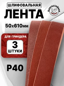 Лента для гриндера шлифовальная 610*50, P40, 3шт