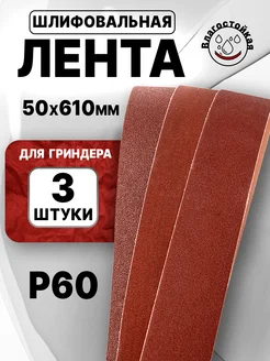 Лента для гриндера шлифовальная 610*50, P60, 3шт