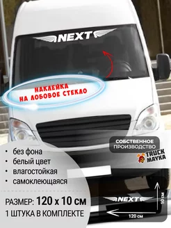 Наклейка на лобовое стекло грузовика NEXT