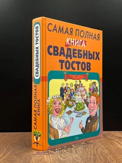 Самая полная книга свадебных тостов