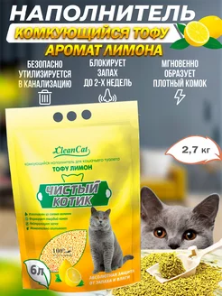 Наполнитель комкующийся ТОФУ лимон, 6 л