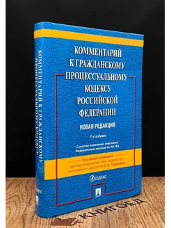 Комментарий к Гражданскому процессуальному кодексу РФ