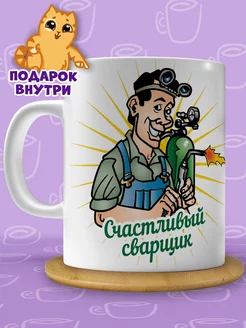 Кружка сварщик