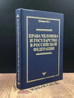 Права человека и государство в РФ