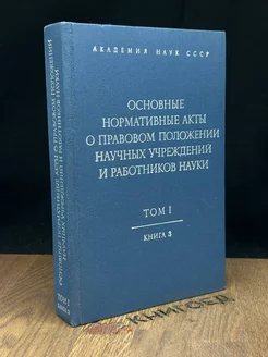 Основные нормативные акты. Том 1. Книга 3