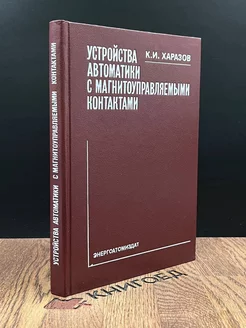 Устройства автоматики с магнитоуправляемыми контактами