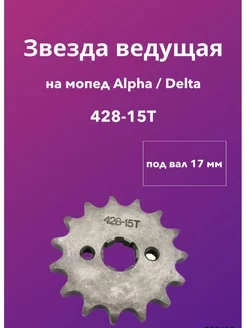 Звезда ведущая 428 15 DELTA ALPHA TTR110 TTR 125 Альфа мопед