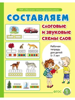 Составляем слоговые и звуковые схемы слов