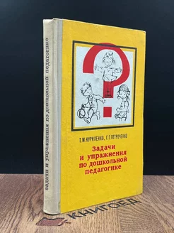 Задачи и упражнения по дошкольной педагогике