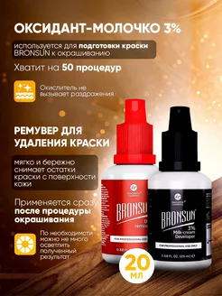 Bronsun оксидант-молочко 3% + ремувер для удаления краски