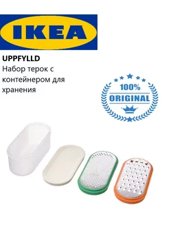 Терка для овощей с контейнером и насадками Икеа Uppfylld