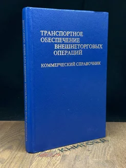 Транспортное обеспечение внешнеторговых операций