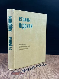 Страны Африки. Политико-экономический справочник