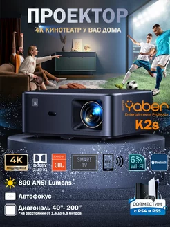 Проектор для фильмов 4К (Android 12, Wi-Fi, JBL Dolby Audio)