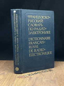 Французско-русский словарь по радиоэлектронике