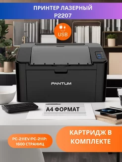 Принтер лазерный P2207 A4 для дома для офиса БЕЗ Wi-Fi