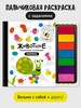Раскраска для малышей с заданиями Рисуем пальчиками Животные бренд Счастье внутри продавец Продавец № 42458