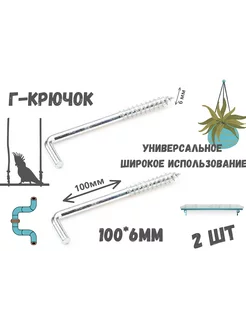 Крючок Г - образный(костыль)держатель.2шт.(100*6мм)