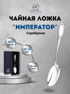 Серебряная ложка чайная "Император" 925 пробы