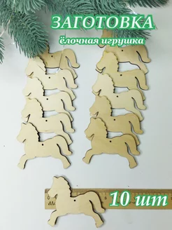 елочная игрушка заготовка лошадка