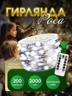 Гирлянда роса 200 м